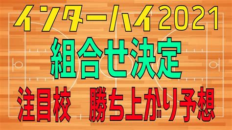 【高校バスケ】インターハイ2021組合せ決定！注目校、勝ち上がり予想！ Youtube