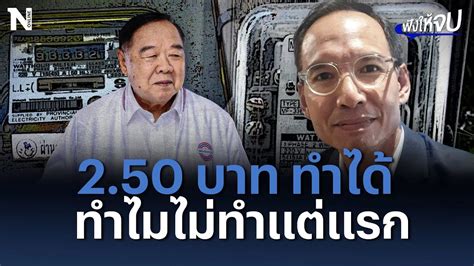 “กรณ์ จาติกวณิช” ซัดแรงปมค่าไฟแพง ถาม “ลุงป้อม” ทำได้ ทำไมไม่ทำแต่แรก