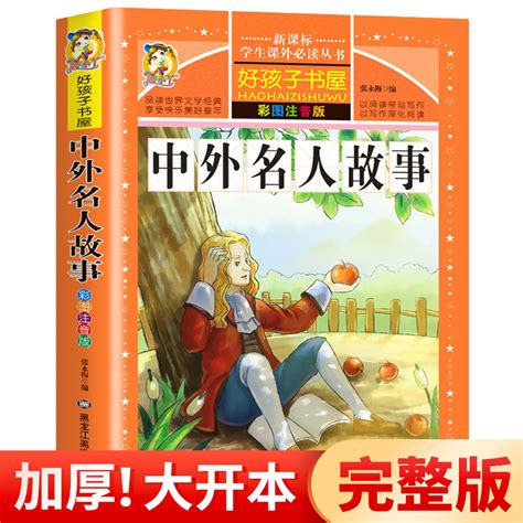 中外名人故事注音版好孩子书屋小学生必读中外名人传记经典励志故事一年级二年级三年级课外阅读书籍6 12周岁儿童读物hhz虎窝淘