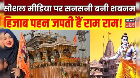 Shabnam Shaikh Ram Mandir Ayodhya Yatra सोशल मीडिया पर सनसनी बनी शबनम