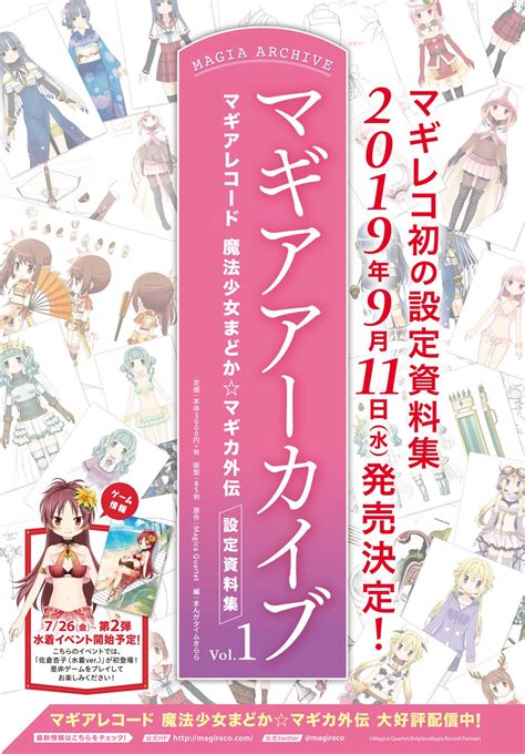 まんがタイムきらら編集部 on Twitter 特報 マギレコ初の設定資料集 マギアアーカイブ マギアレコード 魔法少女まどか