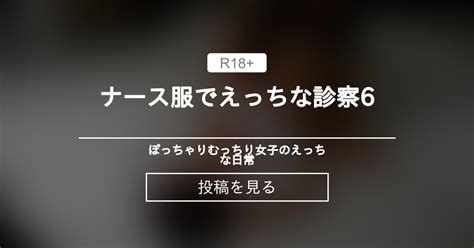 むっちり ナース服でえっちな診察6 ぽっちゃりむっちり女子のえっちな日常 Hinata amateur prno の投稿ファン
