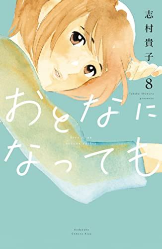 『おとなになっても 8巻 Kindle版』｜感想・レビュー 読書メーター