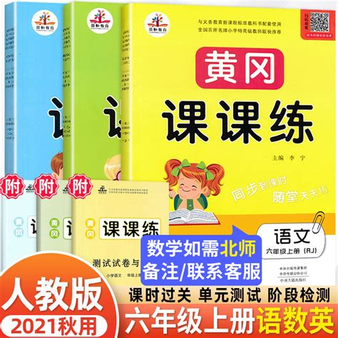 2021秋新版人教版六年级上册语文数学英语书同步训练黄冈课课练送六年级上册试卷随堂练一课一练 京东商城【降价监控 价格走势 历史价格】 一起惠神价网