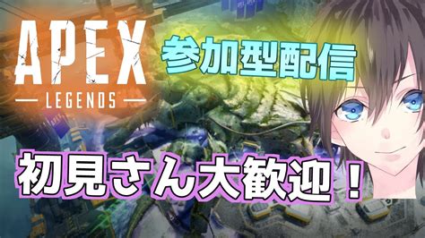 【apex 参加型配信 】初見さん大歓迎！今日も楽しくエペ活していくよ～！ Youtube