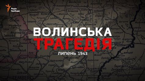 Волинська трагедія. Шлях примирення - YouTube