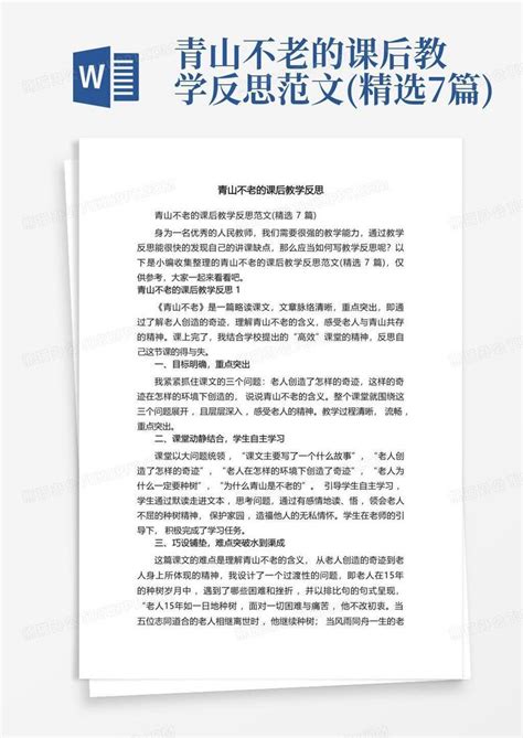 青山不老的课后教学反思范文 精选7篇 Word模板下载 编号lynjvvpo 熊猫办公