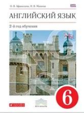 Английский язык. 9 класс. Второй иностранный. Учебник - Афанасьева, Михеева
