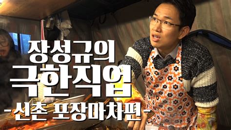 ⭐장성규 성지순례⭐아는형님 장성규의 신촌포장마차 극한직업 끝까지 봐도 웃김ㅋㅋㅋㅋㅋ Youtube