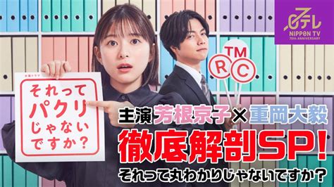 それってパクリじゃないですか？ 4月8日土放送分 主演・芳根京子×重岡大毅 新水曜ドラマ「それってパクリじゃないですか？」徹底解剖sp