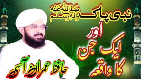 Hafiz Imran Aasi Hazrat Muhammad S W Aur Jinn Ka Waqia Imran Aasi