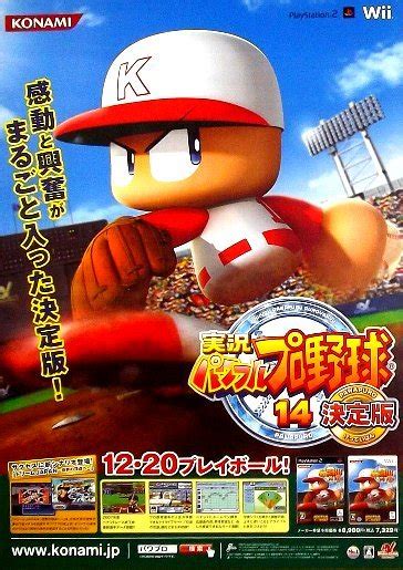 実況パワフルプロ野球14決定版 プレステ2 Wii版ゲームポスター コナミ パワプロ ポスター ｜売買されたオークション情報、yahooの商品情報をアーカイブ公開 オークファン