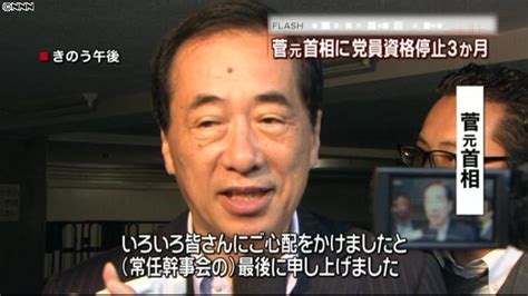 民主、菅元首相を処分 党員資格停止3か月（2013年8月21日掲載）｜日テレnews Nnn