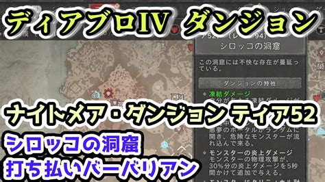 【ディアブロ Iv】シロッコの洞窟 打ち払いバーバリアン ナイトメア・ダンジョン ティア52【ディアブロ4攻略情報】 Youtube