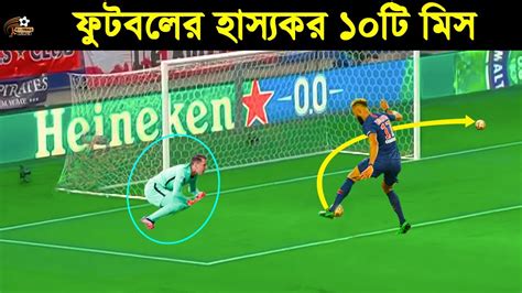 এভাবে কেউ মিস করে দেখুন ফুটবল ইতিহাসের হাস্যকর ১০টি গোল মিস Top 10