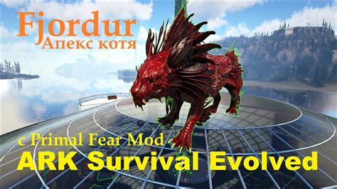 ARK Survival Evolved Fjordur с Primal Fear Mod 47 YouTube