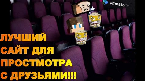 Лучший сайт для просмотра с друзьями ( обзор на vmeste.tv ) - YouTube