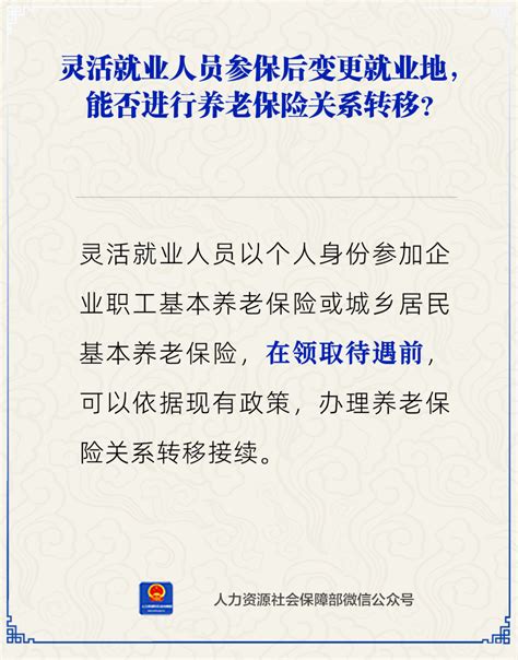 【人社日课·1月2日】灵活就业人员换了就业地，能转移养老保险关系吗？招聘社会保险国企