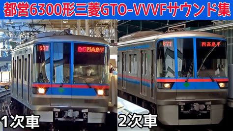 【イイ音♪】さよなら都営6300形初期車三菱gto Vvvfサウンド集【総集編】 Youtube