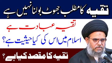 Taqiya Ibadat Hai تقیہ کا مقصد کیا ہے Ayatullah Syed Aqeel Ul