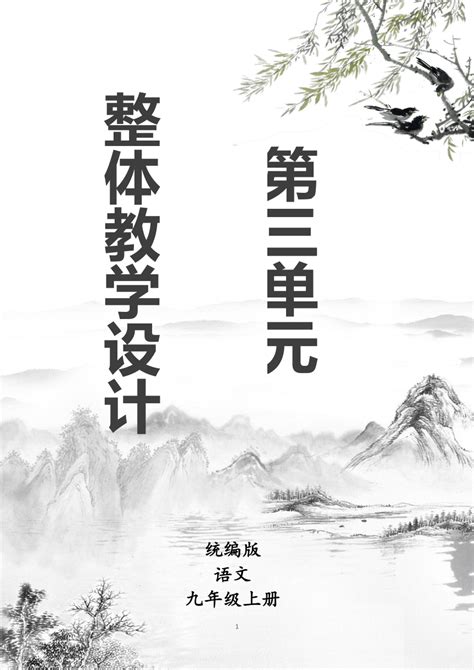 统编版语文九年级上册第三单元大单元整体教学设计 21世纪教育网