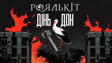 Роялькіт - Дінь Дон (лірик відео) - YouTube
