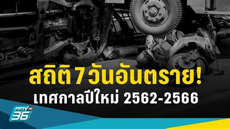 เตือนสติ เปิดสถิติย้อนหลัง 5 ปี ยอดเจ็บ ตาย 7 วันอันตรายปีใหม่ Pptvhd36