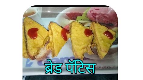 ब्रेड पॅटिस रेसिपी Bread Patis Recipe 👌😋 Subscribe Cooking Likes Youtube