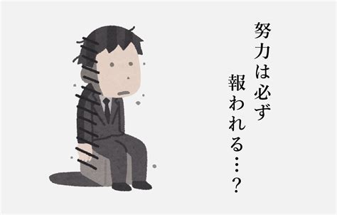 努力は必ず報われるは本当その意味と目標を達成するためのポイントを解説 配車ステーション