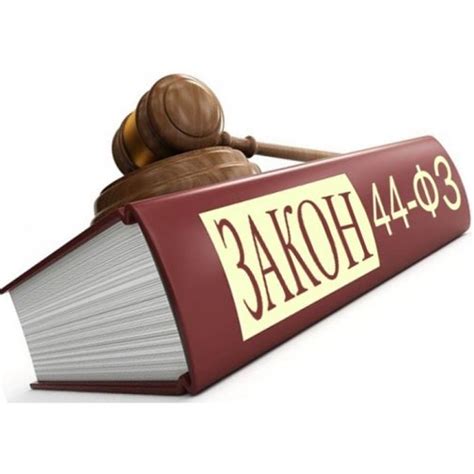44-ФЗ Обучающий курс