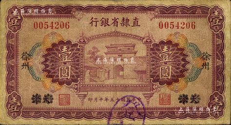 民国十五年（1926年）直隶省银行财政部版壹圆，天津改徐州地名；森本勇先生藏品，七五成新 玉胜金石·森本勇先生收藏中国纸币 拍卖结果 上海阳明