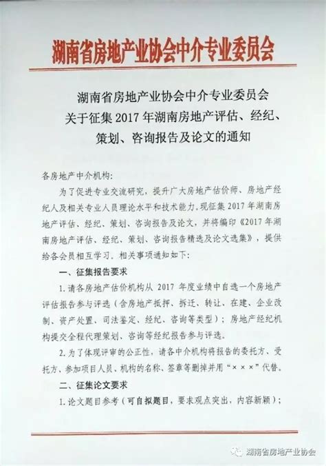 湖南省房地产业协会中介专业委员会关于征集2017年湖南房地产评估、经纪、策划、咨询报告及论文的通知 湖南省房地产业协会官网