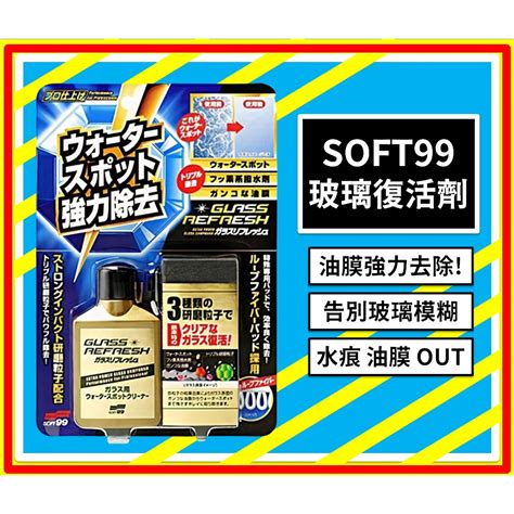 【soft99】附發票台灣公司貨 玻璃復活劑 80ml 附海綿 C299 玻璃油墨去除劑 除油膜 玻璃水垢 玻璃汙 蝦皮購物