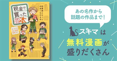 税金で買った本 公式ファンブック 図書館ともっと仲良くなれる本 スキマ マンガが無料読み放題