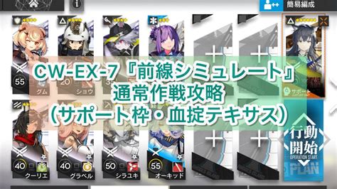 アークナイツCW EX 7前線シミュレート通常作戦攻略サポート枠血掟テキサスサイドストーリー孤星 YouTube