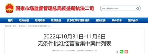 2022年10月31日 11月6日无条件批准经营者集中案件列表 中国质量新闻网