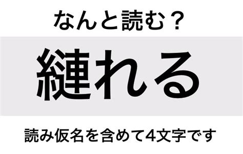 【なんと読む？】「縺れる」の読み方は？読み仮名を含めて4文字です／難読漢字 ダ・ヴィンチweb