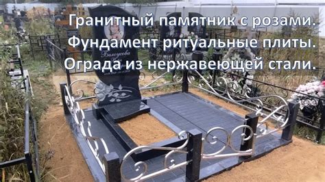Гранитный памятник с розами на фундаменте ритуальные плиты с оградой из ...