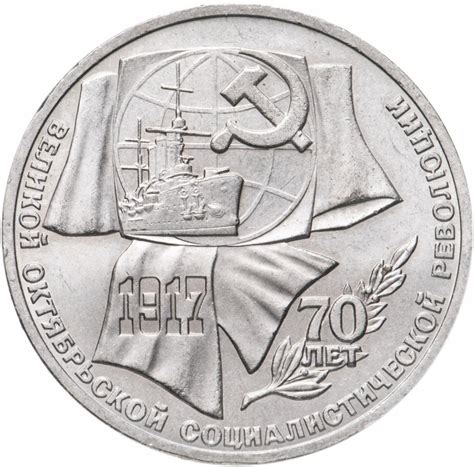 Цена монеты 1 рубль 1987 года, 70 лет революции "70 лет Великой ...
