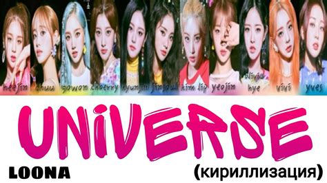 Loona 이달의 소녀 Universe кириллизация Youtube