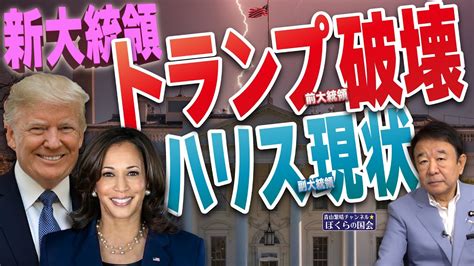 【ぼくらの国会・第779回】ニュースの尻尾「新大統領 トランプ前大統領 破壊 ハリス副大統領 現状」 青山繁晴チャンネル・ぼくらの国会