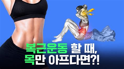 목 통증 없이 복부만 찢어지는 복근운동 방법 Youtube