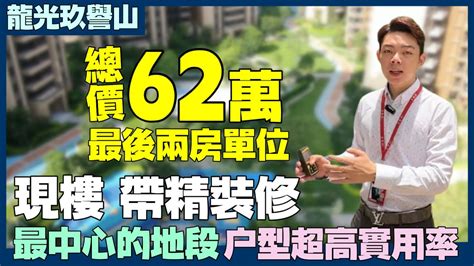 中山｜龍光玖譽山｜總價62萬起首期15萬｜神灣最中心地段｜稀缺785呎兩房單位｜現樓即買即收樓｜957呎實用率達9成5以上做三房兩廳兩衛雙露台