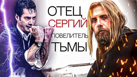 "Сергий против нечисти" обзор - YouTube