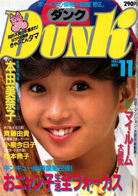 【やや傷や汚れあり】dunk ダンク 1985年11月号／本田美奈子 斉藤由貴 小泉今日子 松本典子 岡田有希子 中森明菜ピンナップの落札情報