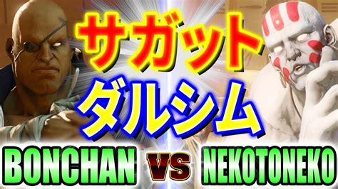 ストリートファイター5ボンちゃん サガット VS NEKOTONEKO ダルシム BONCHAN SAGAT VS