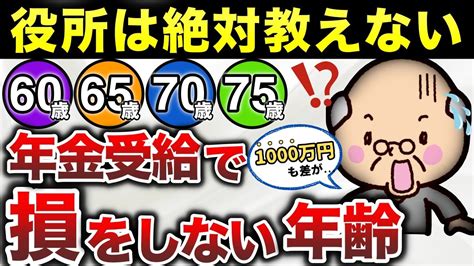 【老後年金】役所は絶対教えてくれない！「60歳・65歳・70歳・75歳」年金を最もお得に受け取る方法を解説 Youtube