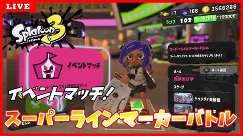 スプラトゥーン3 イベントマッチ「スーパーラインマーカーバトル」ライブ配信 Youtube