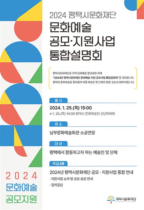 평택시문화재단 2024년 공모·지원 사업 설명회