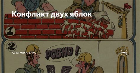 Конфликт двух яблок | Олег Макаренко | Дзен